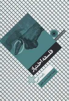 فلسفه اختیار