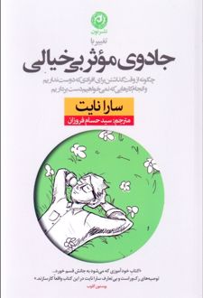 تغییر با جادوی موثر بی خیالی