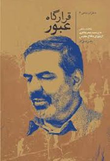 قرارگاه عبور