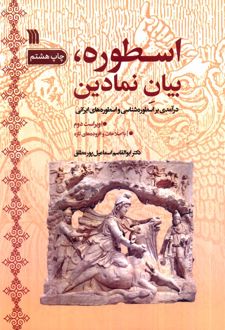 اسطوره، بیان نمادین