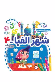 شهر الفبا 4
