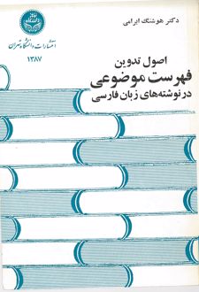 اصول تدوین (فهرست موضوعی)