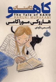 داستان کاهو
