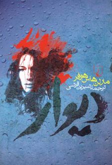 دیوار