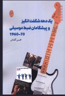 یک دهه شگفت انگیز و پیشگامان ضبط موسیقی 70-1960