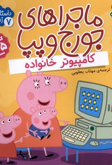 ماجراهای جورج و پپا 7