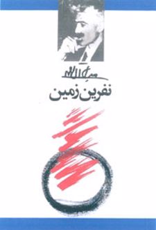 کتاب نفرین زمین