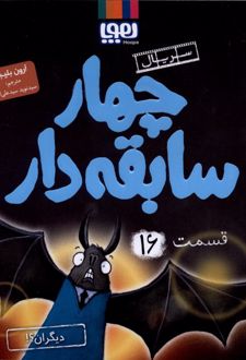 سریال چهار سابقه دار (16) : دیگران