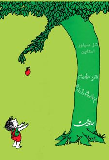کتاب درخت بخشنده