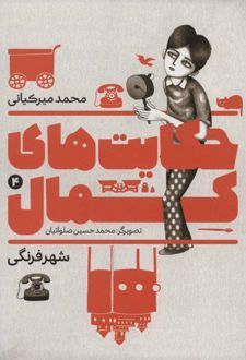 حکایت های کمال 4