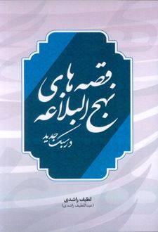 قصه های نهج البلاغه در سبک جدید