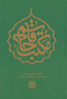 مکتب حاج قاسم