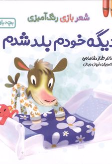 کتاب دیگه خودم بلد شدم