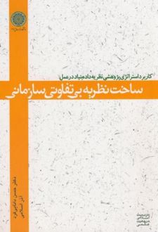 ساخت نظریه بی تفاوتی سازمانی
