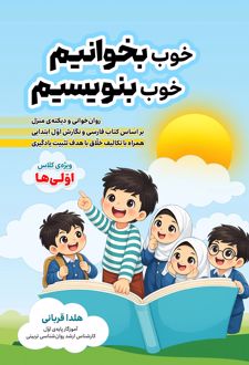 کتاب خوب بخوانیم خوب بنویسیم