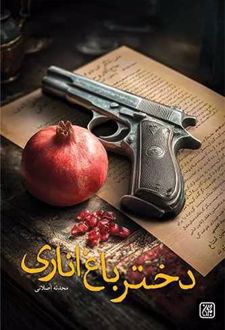 کتاب دختر باغ اناری