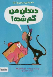 دندان من گم شده