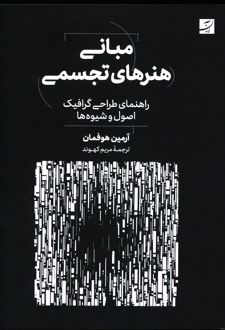 مبانی هنرهای تجسمی