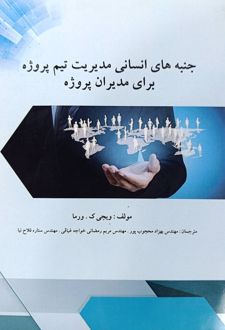 جنبه‌های انسانی برای مدیریت تیم پروژه برای مدیران پروژه