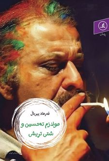 مولازم ته حسین و شتی تریش