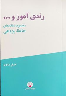 رندی آموز و ...