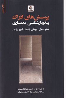 پرسش های ادراک پدیدارشناسی در معماری