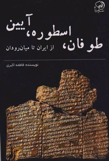 طوفان، اسطوره، آیین