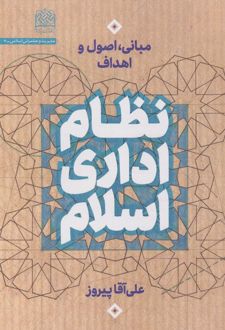 نظام اداری اسلام