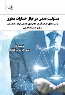 مسئولیت مدنی در قبال خسارات معنوی