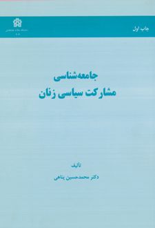 جامعه شناسی مشارکت سیاسی زنان