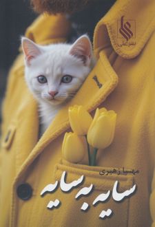 سایه به سایه