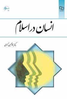 انسان در اسلام