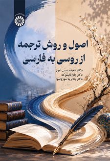 کتاب اصول و روش ترجمه از روسی به فارسی