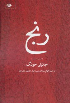 رنج