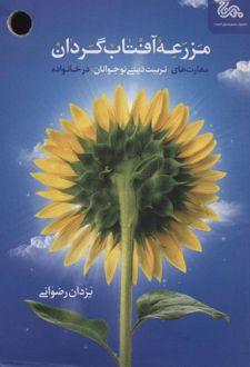 مزرعه آفتاب گردان