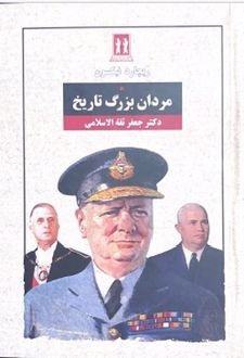 مردان بزرگ تاریخ