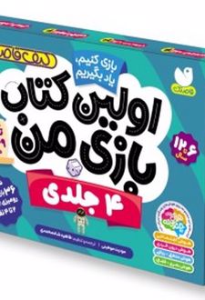 اولین کتاب بازی من (4 جلدی)