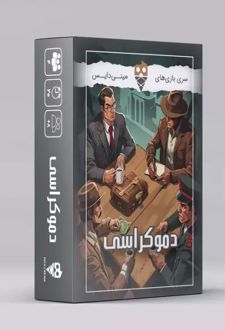 بسته بازی کارتی دموکراسی