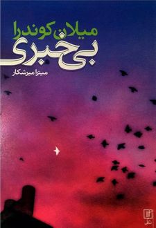 کتاب بی خبری