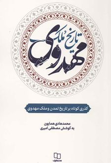 تاریخ ملک مهدوی