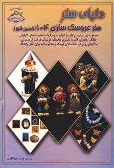 هنر عروسک سازی 104