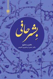 بشر حافی
