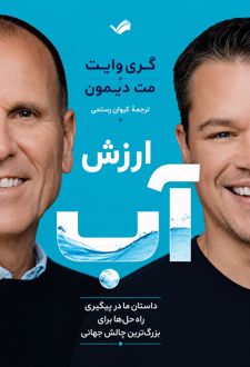 ارزش آب