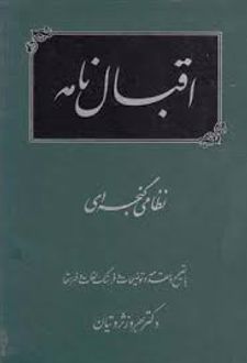 اقبال نامه
