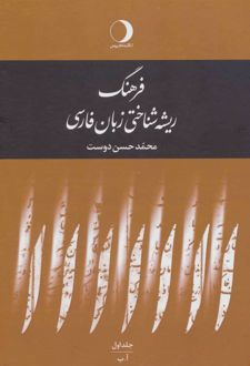 فرهنگ ریشه شناختی زبان فارسی(5جلدی)