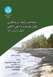 شناخت رفتار درمانگری یکپارچه شده با ذهن آگاهی