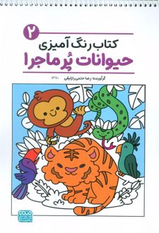 کتاب رنگ‌آمیزی حیوانات پر ماجرا 2 (کد 1370)