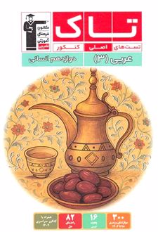 تاک عربی دوازدهم انسانی