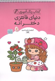 کتاب رنگ آمیزی دنیای فانتزی دخترانه