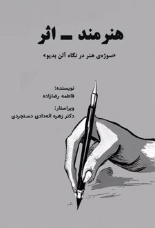 هنرمند- اثر